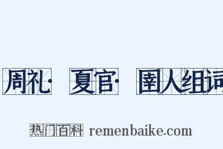 周礼·夏官·圉人组词是什么意思的图片